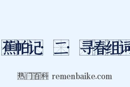 蕉帕记·二·寻春组词是什么意思的图片